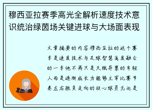 穆西亚拉赛季高光全解析速度技术意识统治绿茵场关键进球与大场面表现 穆西亚拉赛季高光全解析速度技术意识统治绿茵场关键进球与大场面表现