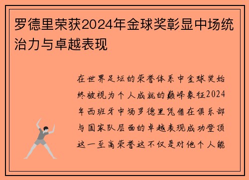 罗德里荣获2024年金球奖彰显中场统治力与卓越表现 罗德里荣获2024年金球奖彰显中场统治力与卓越表现