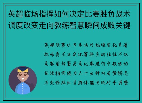 英超临场指挥如何决定比赛胜负战术调度改变走向教练智慧瞬间成败关键 英超临场指挥如何决定比赛胜负战术调度改变走向教练智慧瞬间成败关键