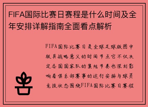 FIFA国际比赛日赛程是什么时间及全年安排详解指南全面看点解析 FIFA国际比赛日赛程是什么时间及全年安排详解指南全面看点解析