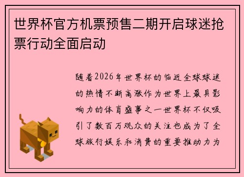 世界杯官方机票预售二期开启球迷抢票行动全面启动 世界杯官方机票预售二期开启球迷抢票行动全面启动