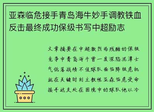 亚森临危接手青岛海牛妙手调教铁血反击最终成功保级书写中超励志 亚森临危接手青岛海牛妙手调教铁血反击最终成功保级书写中超励志