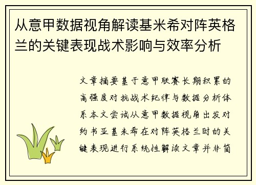 从意甲数据视角解读基米希对阵英格兰的关键表现战术影响与效率分析 从意甲数据视角解读基米希对阵英格兰的关键表现战术影响与效率分析