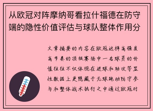 从欧冠对阵摩纳哥看拉什福德在防守端的隐性价值评估与球队整体作用分析 从欧冠对阵摩纳哥看拉什福德在防守端的隐性价值评估与球队整体作用分析