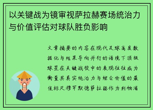 以关键战为镜审视萨拉赫赛场统治力与价值评估对球队胜负影响 以关键战为镜审视萨拉赫赛场统治力与价值评估对球队胜负影响