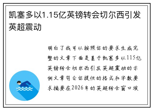 凯塞多以1.15亿英镑转会切尔西引发英超震动 凯塞多以1.15亿英镑转会切尔西引发英超震动
