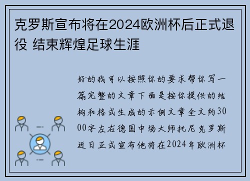 克罗斯宣布将在2024欧洲杯后正式退役 结束辉煌足球生涯 克罗斯宣布将在2024欧洲杯后正式退役 结束辉煌足球生涯