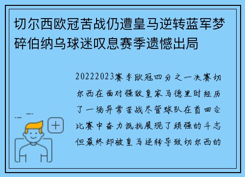切尔西欧冠苦战仍遭皇马逆转蓝军梦碎伯纳乌球迷叹息赛季遗憾出局 切尔西欧冠苦战仍遭皇马逆转蓝军梦碎伯纳乌球迷叹息赛季遗憾出局