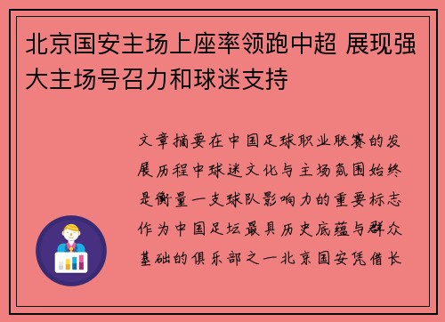 北京国安主场上座率领跑中超 展现强大主场号召力和球迷支持 北京国安主场上座率领跑中超 展现强大主场号召力和球迷支持