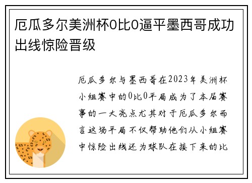 厄瓜多尔美洲杯0比0逼平墨西哥成功出线惊险晋级 厄瓜多尔美洲杯0比0逼平墨西哥成功出线惊险晋级