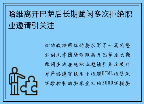哈维离开巴萨后长期赋闲多次拒绝职业邀请引关注 哈维离开巴萨后长期赋闲多次拒绝职业邀请引关注
