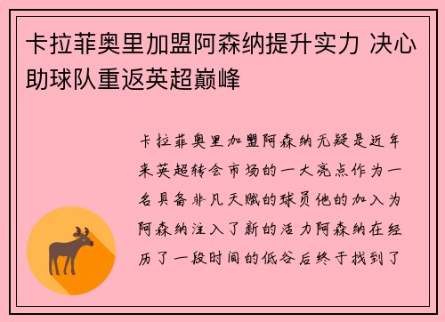 卡拉菲奥里加盟阿森纳提升实力 决心助球队重返英超巅峰 卡拉菲奥里加盟阿森纳提升实力 决心助球队重返英超巅峰