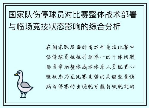 国家队伤停球员对比赛整体战术部署与临场竞技状态影响的综合分析 国家队伤停球员对比赛整体战术部署与临场竞技状态影响的综合分析