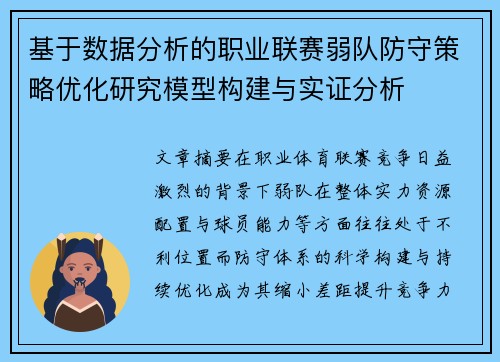 基于数据分析的职业联赛弱队防守策略优化研究模型构建与实证分析 基于数据分析的职业联赛弱队防守策略优化研究模型构建与实证分析