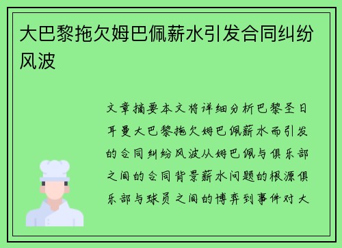 大巴黎拖欠姆巴佩薪水引发合同纠纷风波 大巴黎拖欠姆巴佩薪水引发合同纠纷风波