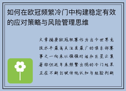 如何在欧冠频繁冷门中构建稳定有效的应对策略与风险管理思维 如何在欧冠频繁冷门中构建稳定有效的应对策略与风险管理思维