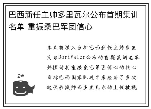 巴西新任主帅多里瓦尔公布首期集训名单 重振桑巴军团信心 巴西新任主帅多里瓦尔公布首期集训名单 重振桑巴军团信心