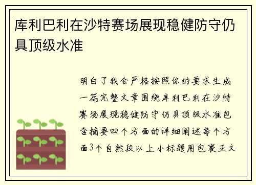 库利巴利在沙特赛场展现稳健防守仍具顶级水准 库利巴利在沙特赛场展现稳健防守仍具顶级水准
