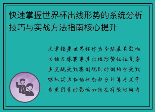 快速掌握世界杯出线形势的系统分析技巧与实战方法指南核心提升 快速掌握世界杯出线形势的系统分析技巧与实战方法指南核心提升