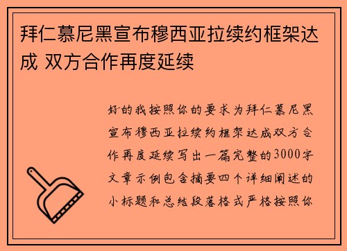 拜仁慕尼黑宣布穆西亚拉续约框架达成 双方合作再度延续 拜仁慕尼黑宣布穆西亚拉续约框架达成 双方合作再度延续