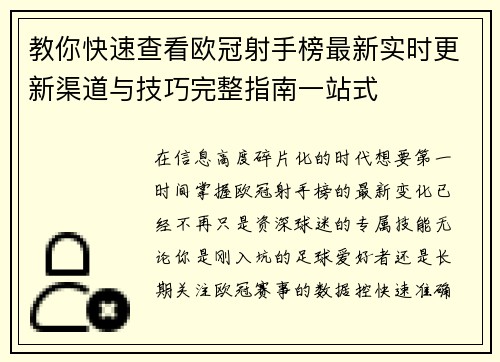 教你快速查看欧冠射手榜最新实时更新渠道与技巧完整指南一站式 教你快速查看欧冠射手榜最新实时更新渠道与技巧完整指南一站式
