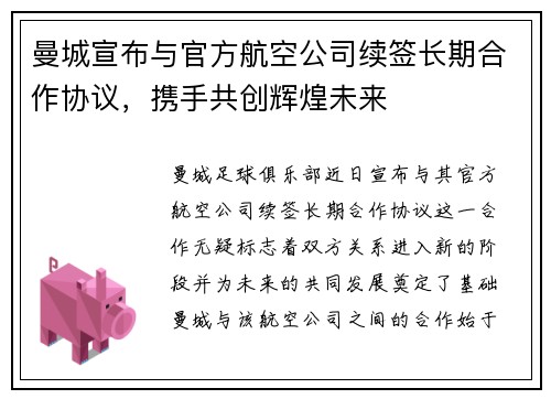 曼城宣布与官方航空公司续签长期合作协议,携手共创辉煌未来 曼城宣布与官方航空公司续签长期合作协议,携手共创辉煌未来