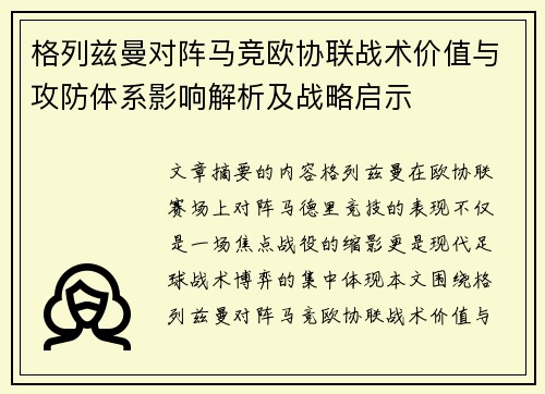格列兹曼对阵马竞欧协联战术价值与攻防体系影响解析及战略启示 格列兹曼对阵马竞欧协联战术价值与攻防体系影响解析及战略启示