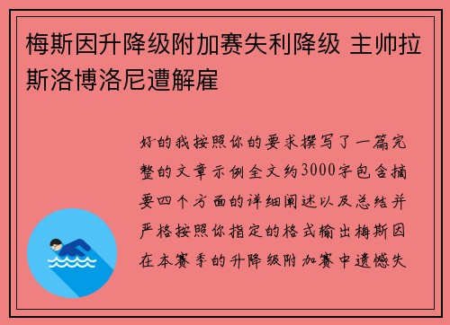 梅斯因升降级附加赛失利降级 主帅拉斯洛博洛尼遭解雇 梅斯因升降级附加赛失利降级 主帅拉斯洛博洛尼遭解雇