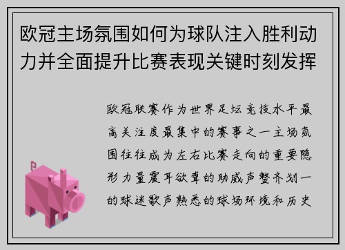 欧冠主场氛围如何为球队注入胜利动力并全面提升比赛表现关键时刻发挥 欧冠主场氛围如何为球队注入胜利动力并全面提升比赛表现关键时刻发挥