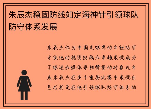 朱辰杰稳固防线如定海神针引领球队防守体系发展
