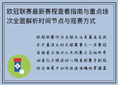 欧冠联赛最新赛程查看指南与重点场次全面解析时间节点与观赛方式