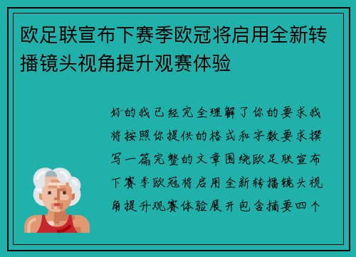 欧足联宣布下赛季欧冠将启用全新转播镜头视角提升观赛体验