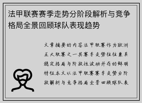 法甲联赛赛季走势分阶段解析与竞争格局全景回顾球队表现趋势 法甲联赛赛季走势分阶段解析与竞争格局全景回顾球队表现趋势