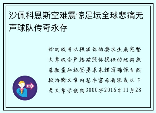 沙佩科恩斯空难震惊足坛全球悲痛无声球队传奇永存 沙佩科恩斯空难震惊足坛全球悲痛无声球队传奇永存
