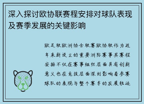 深入探讨欧协联赛程安排对球队表现及赛季发展的关键影响 深入探讨欧协联赛程安排对球队表现及赛季发展的关键影响