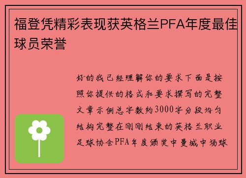 福登凭精彩表现获英格兰PFA年度最佳球员荣誉 福登凭精彩表现获英格兰PFA年度最佳球员荣誉
