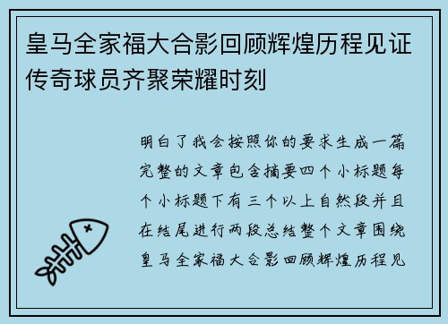 皇马全家福大合影回顾辉煌历程见证传奇球员齐聚荣耀时刻 皇马全家福大合影回顾辉煌历程见证传奇球员齐聚荣耀时刻