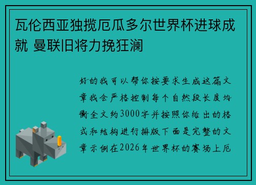 瓦伦西亚独揽厄瓜多尔世界杯进球成就 曼联旧将力挽狂澜 瓦伦西亚独揽厄瓜多尔世界杯进球成就 曼联旧将力挽狂澜