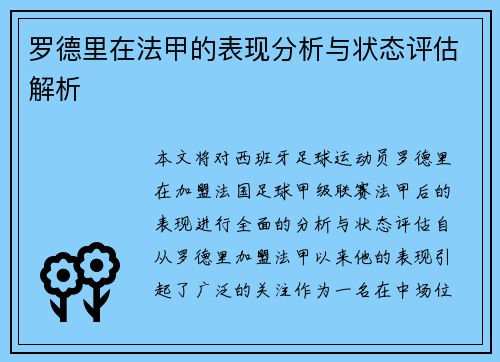 罗德里在法甲的表现分析与状态评估解析