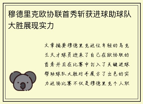 穆德里克欧协联首秀斩获进球助球队大胜展现实力 穆德里克欧协联首秀斩获进球助球队大胜展现实力