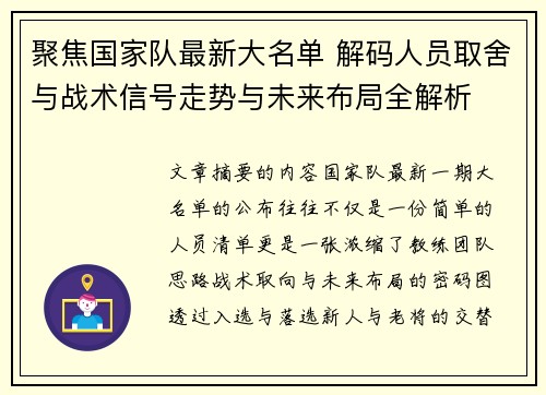 聚焦国家队最新大名单 解码人员取舍与战术信号走势与未来布局全解析 聚焦国家队最新大名单 解码人员取舍与战术信号走势与未来布局全解析