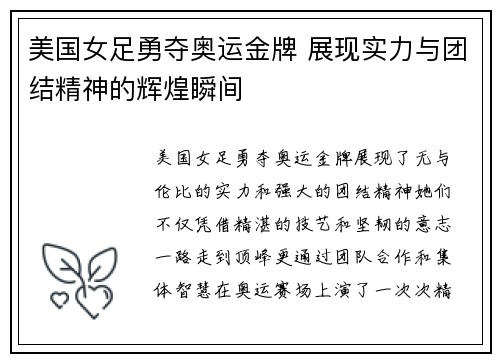 美国女足勇夺奥运金牌 展现实力与团结精神的辉煌瞬间