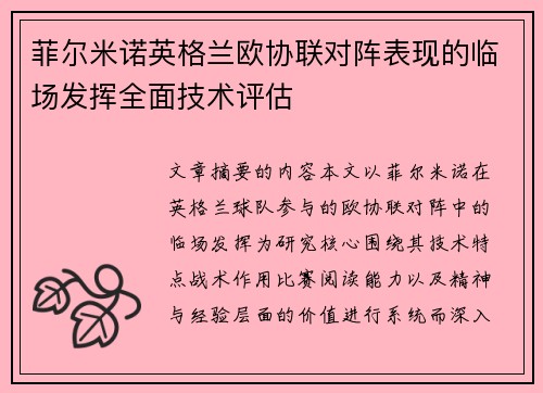 菲尔米诺英格兰欧协联对阵表现的临场发挥全面技术评估 菲尔米诺英格兰欧协联对阵表现的临场发挥全面技术评估