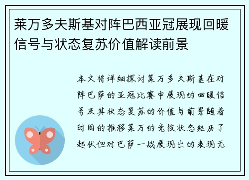 莱万多夫斯基对阵巴西亚冠展现回暖信号与状态复苏价值解读前景 莱万多夫斯基对阵巴西亚冠展现回暖信号与状态复苏价值解读前景