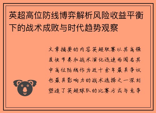 英超高位防线博弈解析风险收益平衡下的战术成败与时代趋势观察 英超高位防线博弈解析风险收益平衡下的战术成败与时代趋势观察