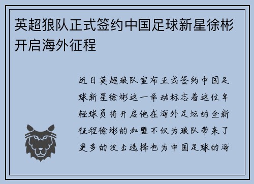 英超狼队正式签约中国足球新星徐彬开启海外征程 英超狼队正式签约中国足球新星徐彬开启海外征程