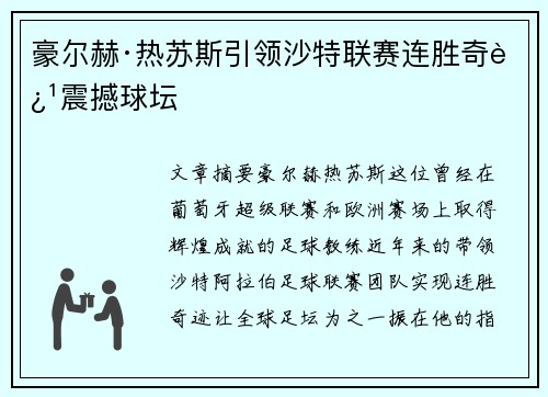 豪尔赫·热苏斯引领沙特联赛连胜奇迹震撼球坛 豪尔赫·热苏斯引领沙特联赛连胜奇迹震撼球坛