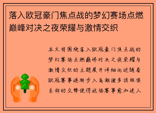落入欧冠豪门焦点战的梦幻赛场点燃巅峰对决之夜荣耀与激情交织