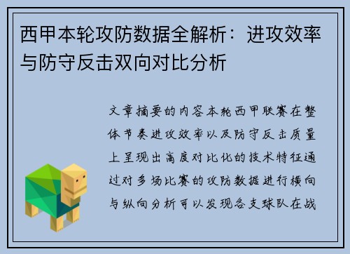西甲本轮攻防数据全解析:进攻效率与防守反击双向对比分析 西甲本轮攻防数据全解析:进攻效率与防守反击双向对比分析