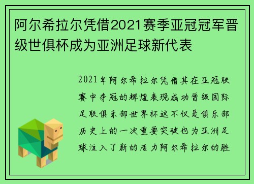 阿尔希拉尔凭借2021赛季亚冠冠军晋级世俱杯成为亚洲足球新代表 阿尔希拉尔凭借2021赛季亚冠冠军晋级世俱杯成为亚洲足球新代表